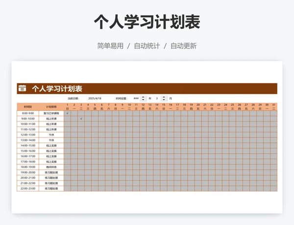 个人学习计划表