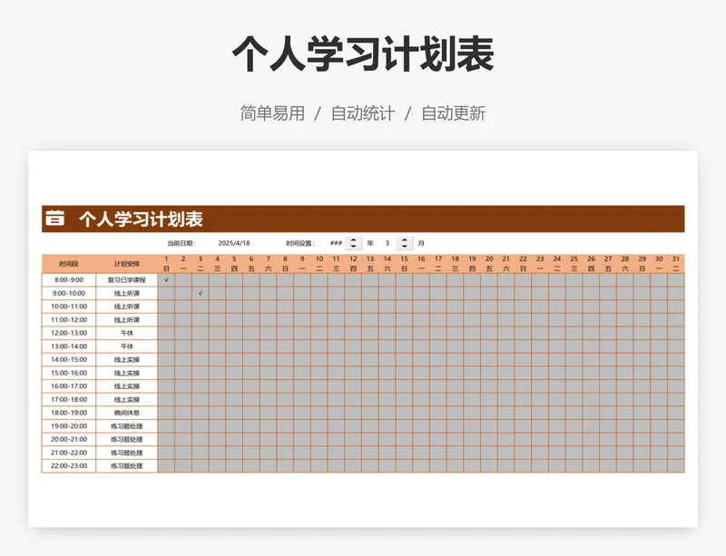 个人学习计划表