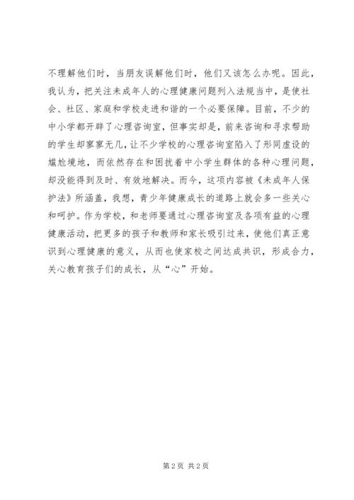 学习未成年人保护法的相关条例的体会 (3).docx