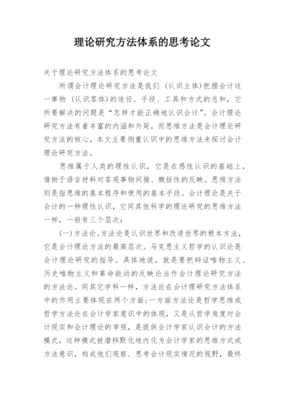 理论研究方法体系的思考论文.docx