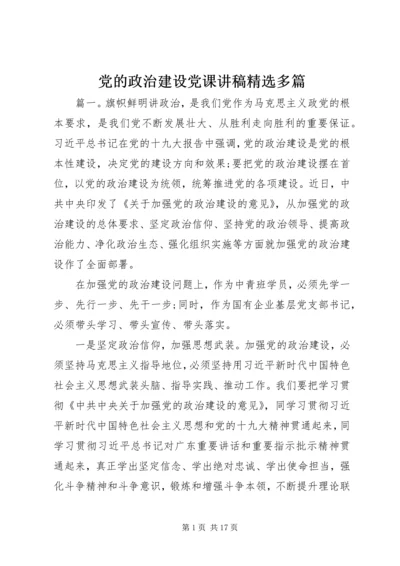 党的政治建设党课讲稿精选多篇.docx