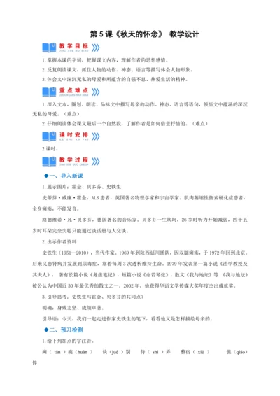 第5课《秋天的怀念》【2022-2023统编版七上语文高品备课（教学设计）】