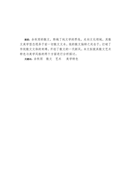 论余秋雨散文的艺术风格