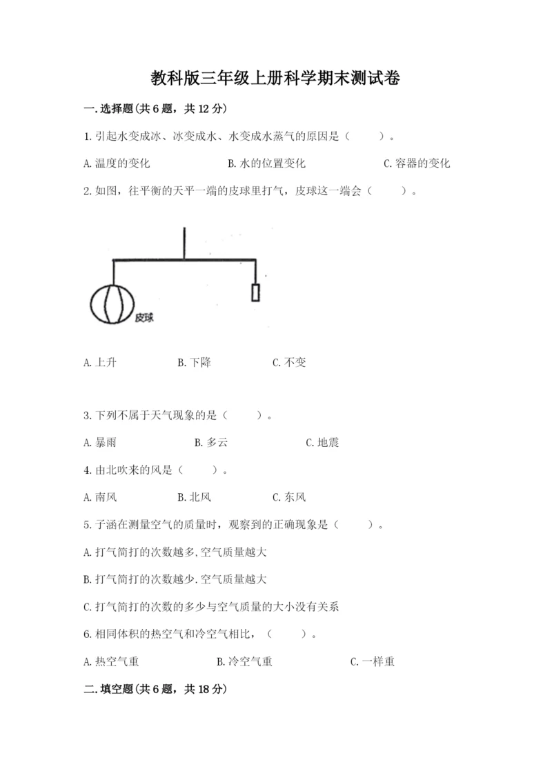 教科版三年级上册科学期末测试卷含答案【新】.docx