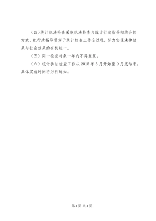 统计部门行政执法检查工作计划.docx