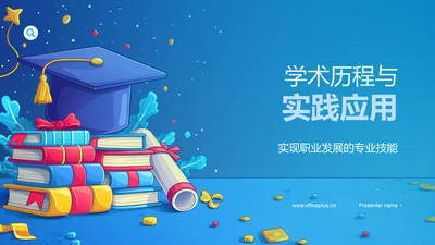 学术历程与实践应用