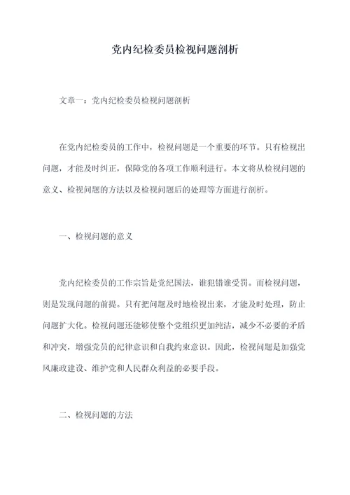 党内纪检委员检视问题剖析
