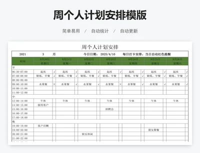 周个人计划安排模版