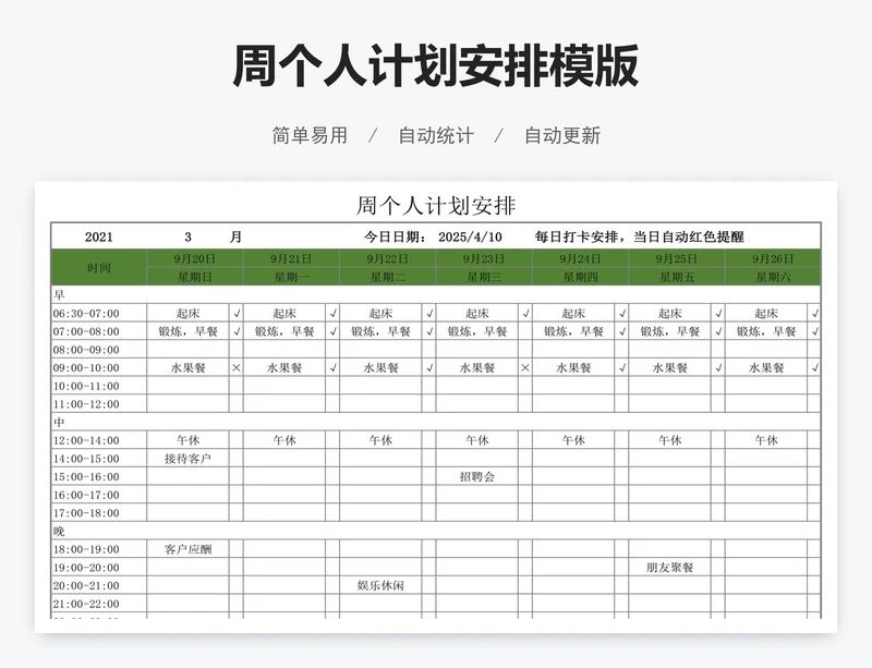 周个人计划安排模版