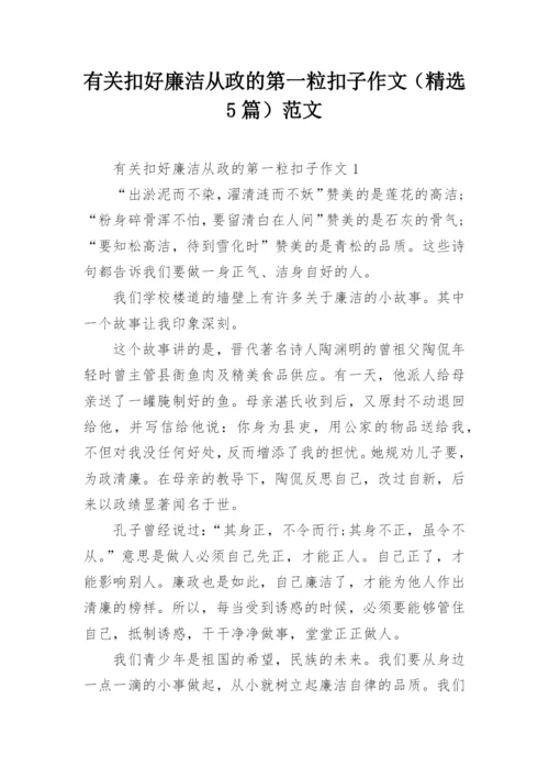 有关扣好廉洁从政的第一粒扣子作文（精选5篇）范文.docx