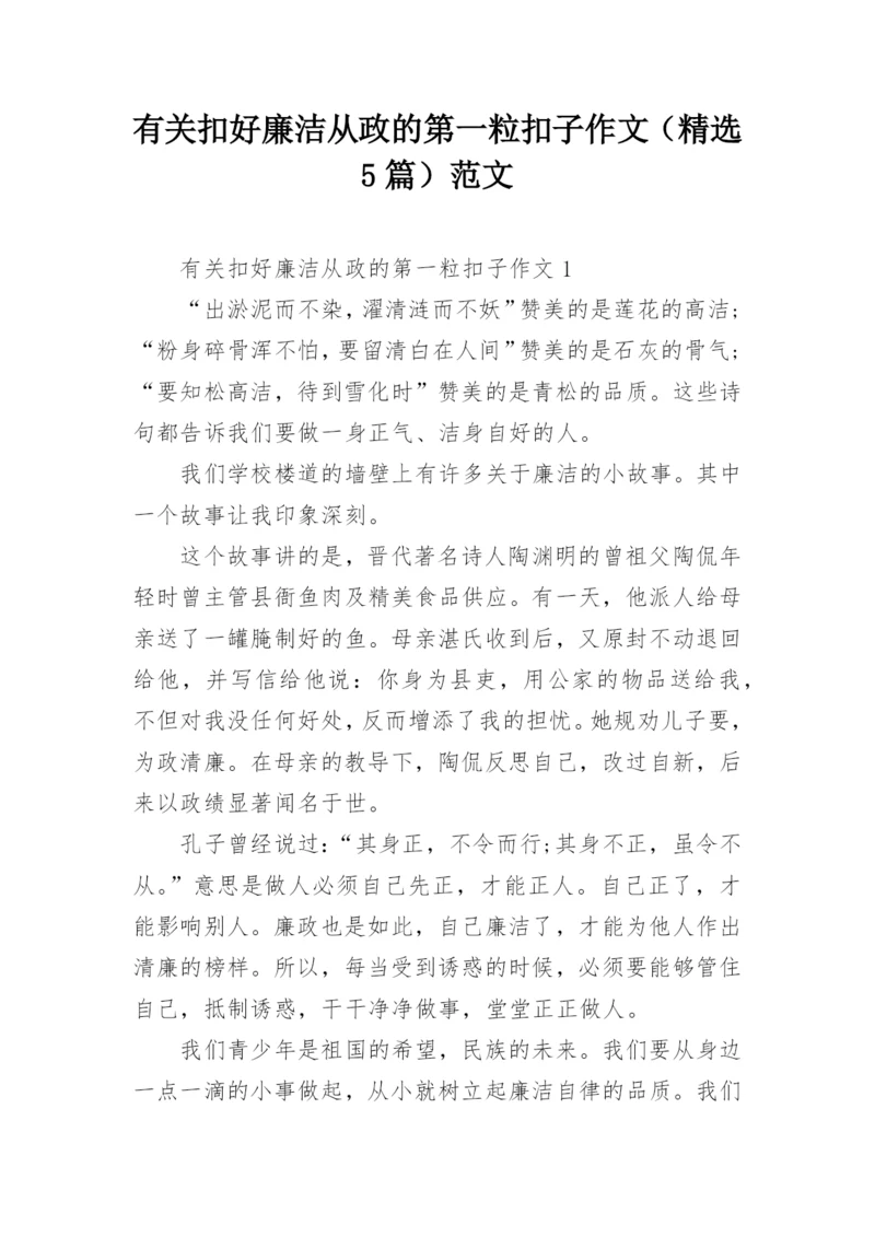 有关扣好廉洁从政的第一粒扣子作文（精选5篇）范文.docx