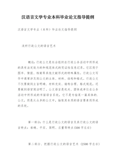 汉语言文学专业本科毕业论文指导提纲.docx