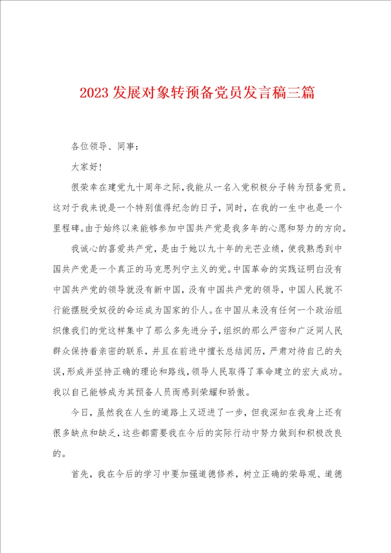 2023年发展对象转预备党员发言稿三篇