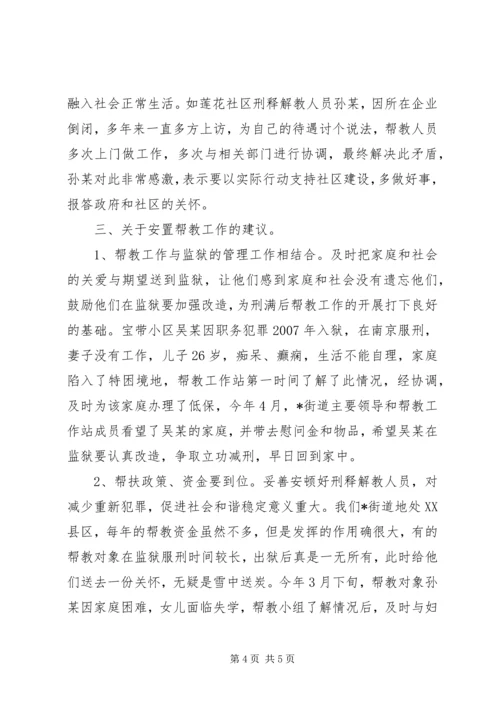 司法所人员帮教工作调研报告.docx