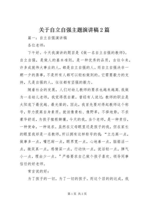 关于自立自强主题演讲稿2篇.docx