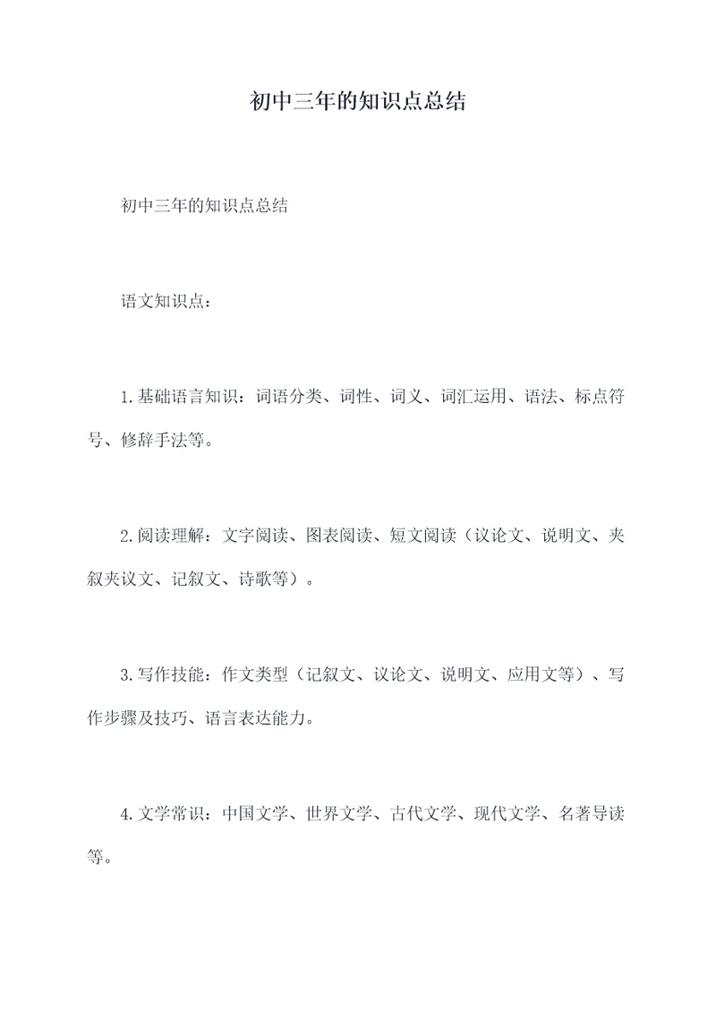 初中三年的知识点总结