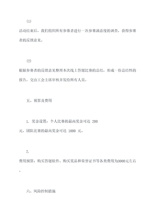 线上答题工会活动方案