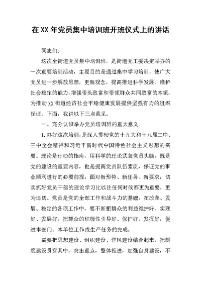 在XX年党员集中培训班开班仪式上的讲话