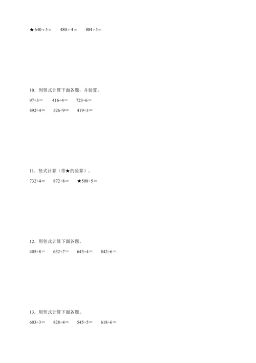 （寒假自学课）除数是一位数的除法计算专项（含答案）数学三年级下册人教版