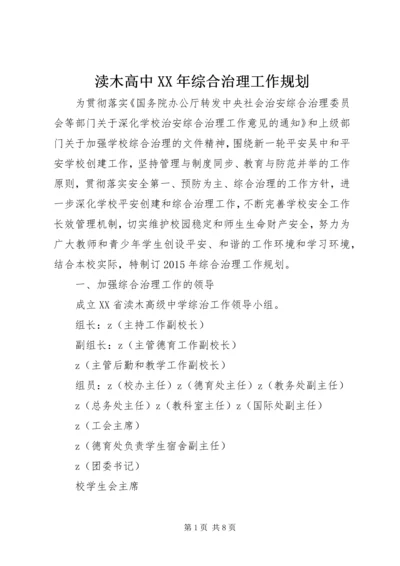 渎木高中XX年综合治理工作规划.docx