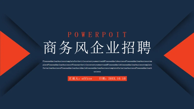 商务风企业招聘通用PPT模板