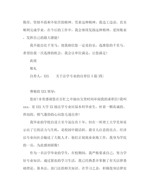 精编之法学专业应届毕业生自荐信范本5篇.docx