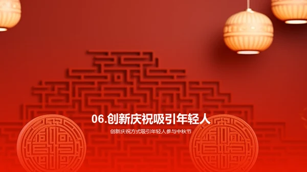 中秋节与现代社会