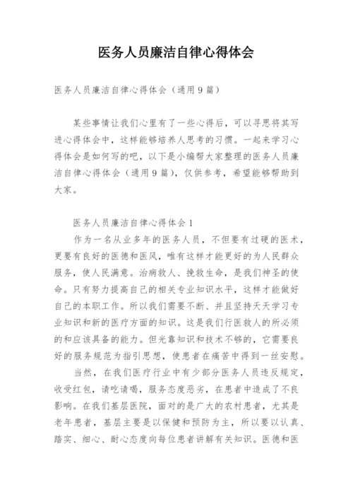 医务人员廉洁自律心得体会.docx