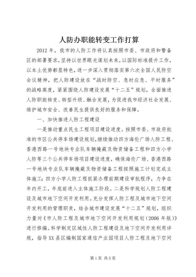 人防办职能转变工作打算.docx