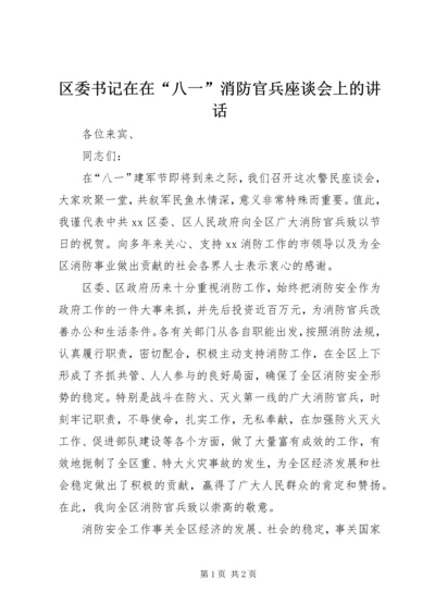 区委书记在在“八一”消防官兵座谈会上的讲话.docx