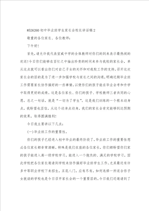 初中毕业班学生家长会校长讲话稿