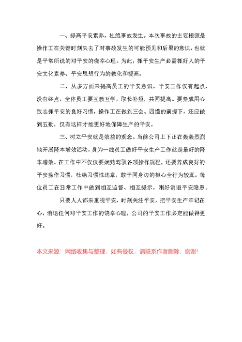 平安事故个人学习心得体会范文