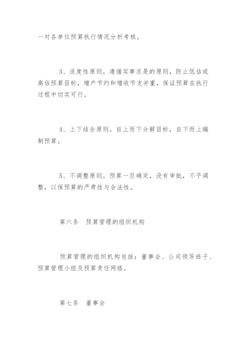 公司预算管理制度「最新」.docx