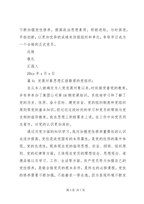 发展对象思想汇报四篇.docx