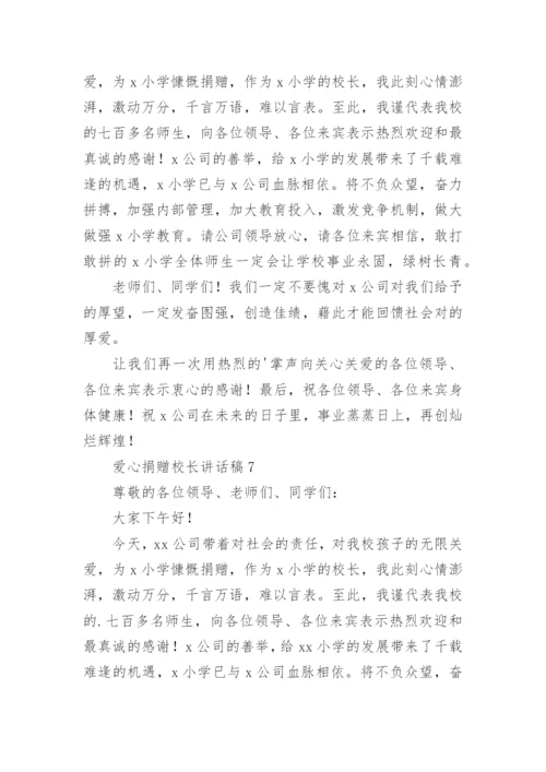爱心捐赠校长讲话稿.docx