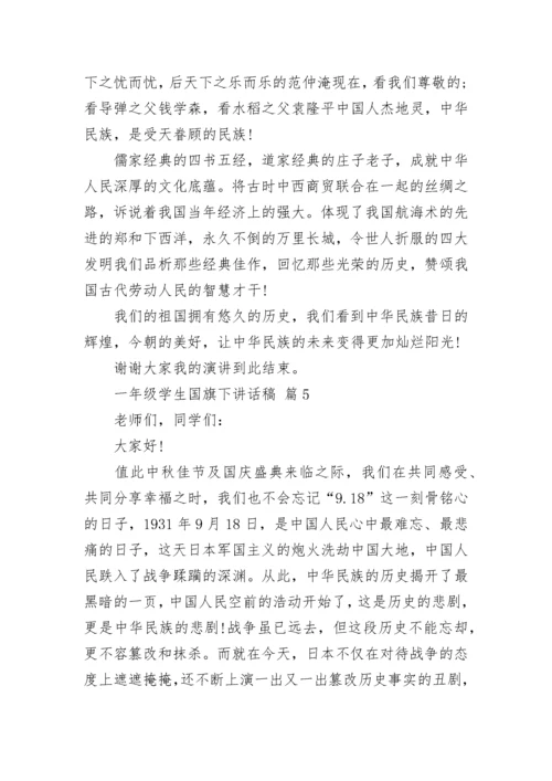 一年级学生国旗下讲话稿.docx