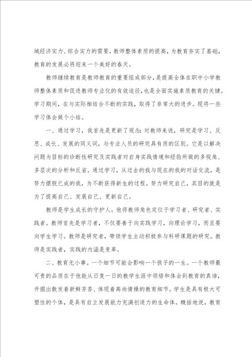 个人继续教育学习心得体会精选例文