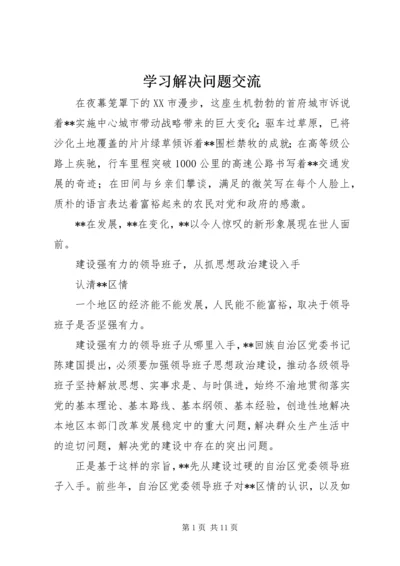 学习解决问题交流.docx