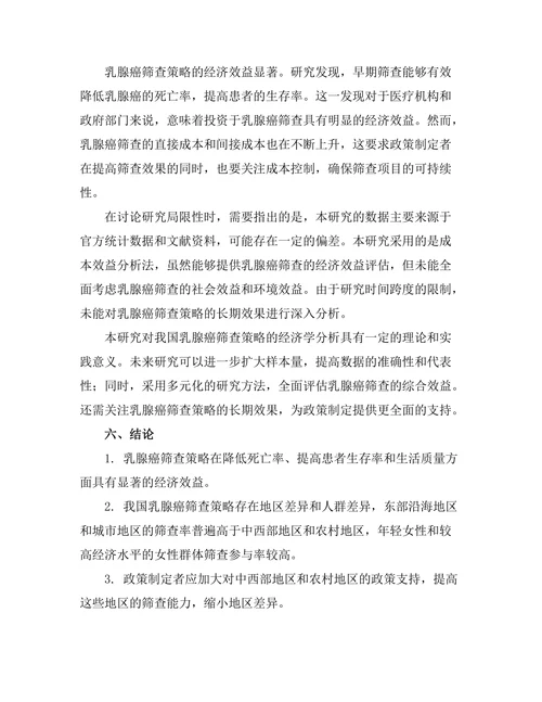 乳腺癌筛查策略的经济学分析