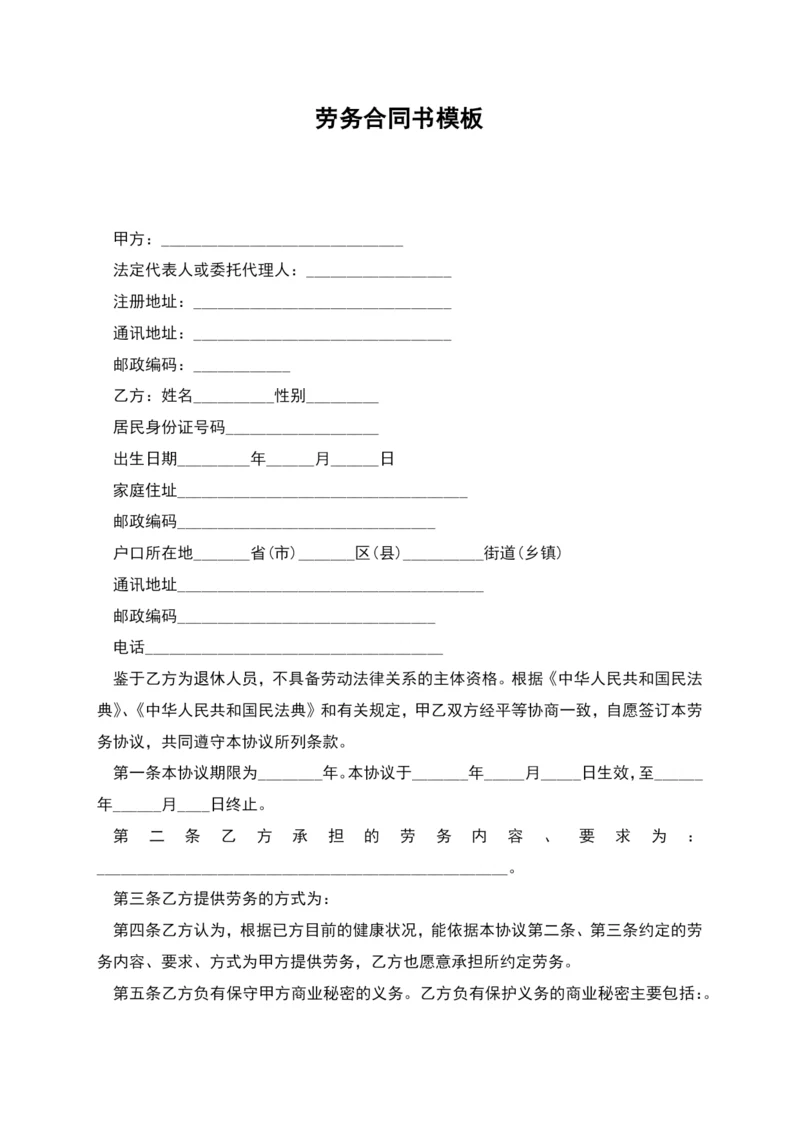 劳务合同书模板.docx