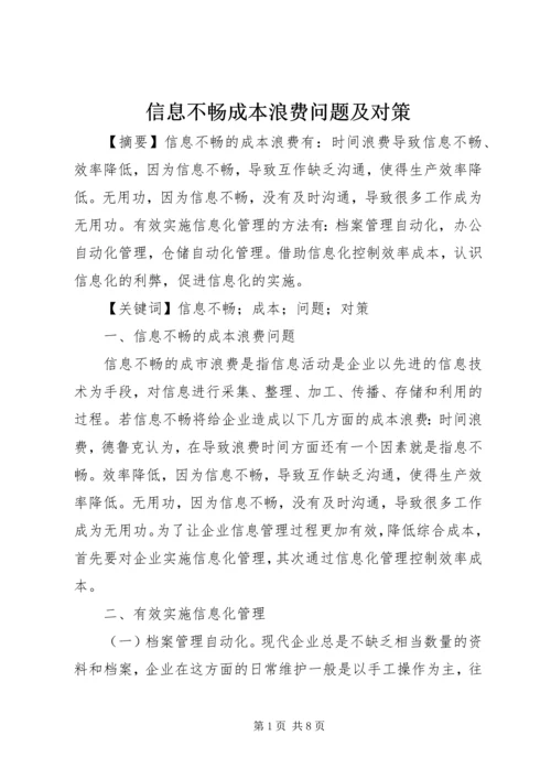 信息不畅成本浪费问题及对策.docx