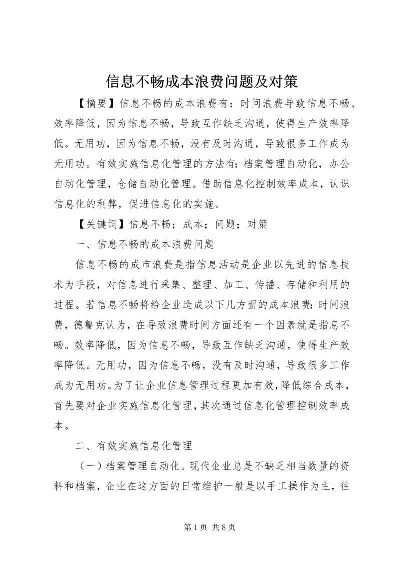 信息不畅成本浪费问题及对策.docx