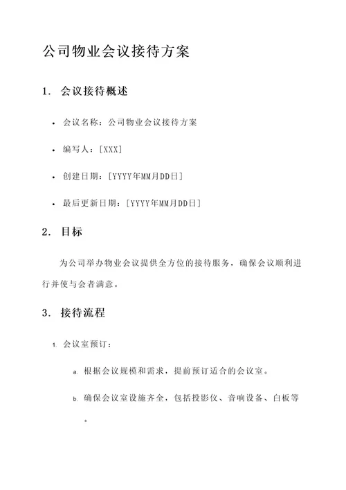 公司物业会议接待方案