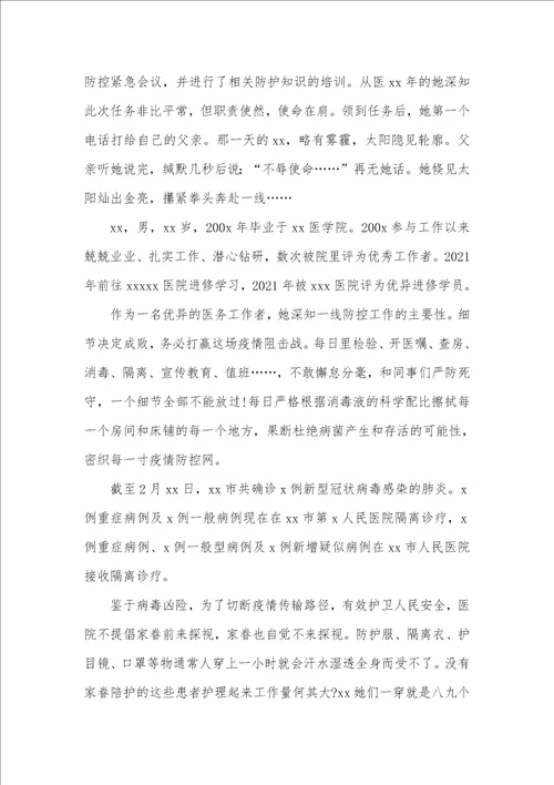2021年疫情防控医务工作者个人优秀事迹三篇