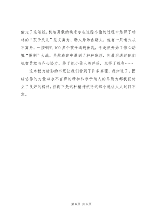 埃米尔擒贼记读后感 (2).docx