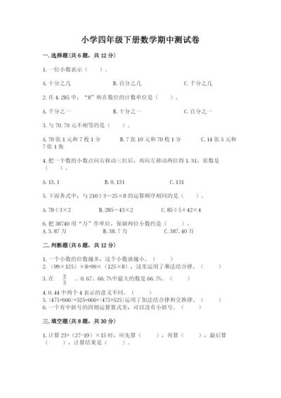 小学四年级下册数学期中测试卷含答案【综合题】.docx