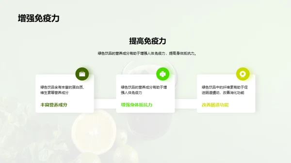 探索绿色饮品的市场机遇
