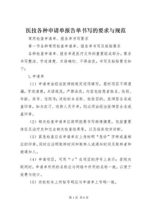 7医技各种申请单报告单书写的要求与规范.docx