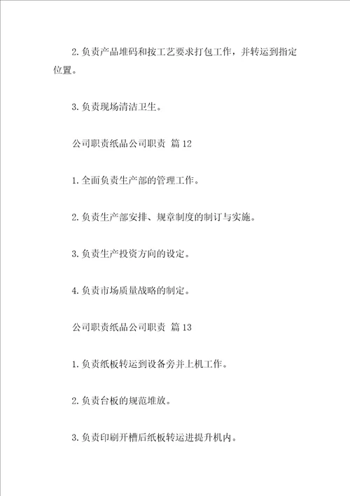 公司职责纸品公司职责