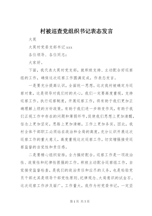 村被巡查党组织书记表态发言.docx